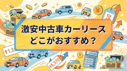 安い中古車リースについて