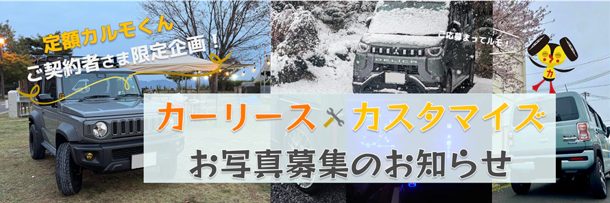 定額カルモくん 車のカスタマイズお写真募集