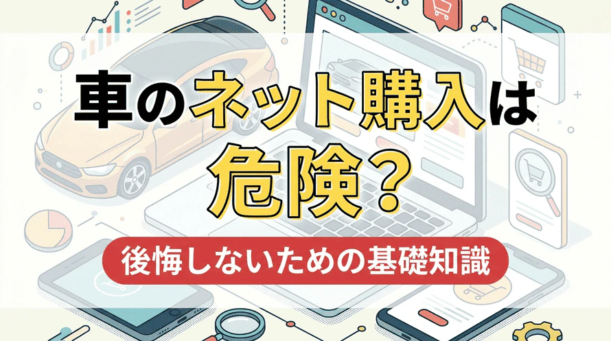 ネットで車を買うことについて