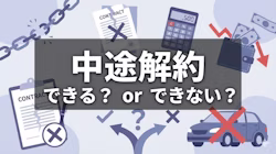 カーリースの中途解約は可能？途中でやめる方法を解説
