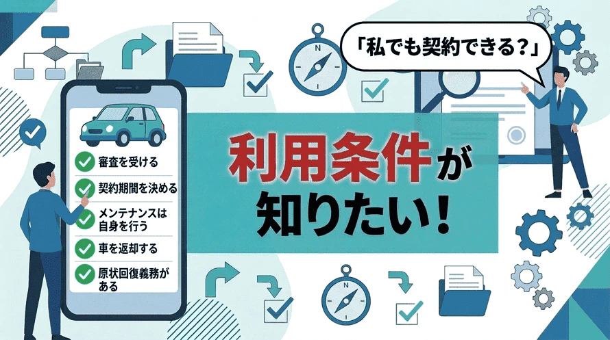 カーリースの利用条件について