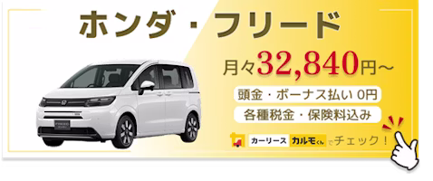 フリード_新車バナー