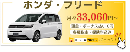 フリード_新車バナー