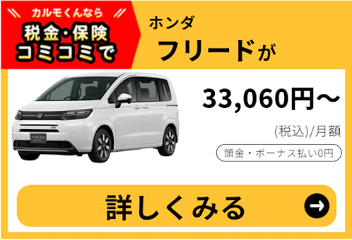 フリード_金額バナー