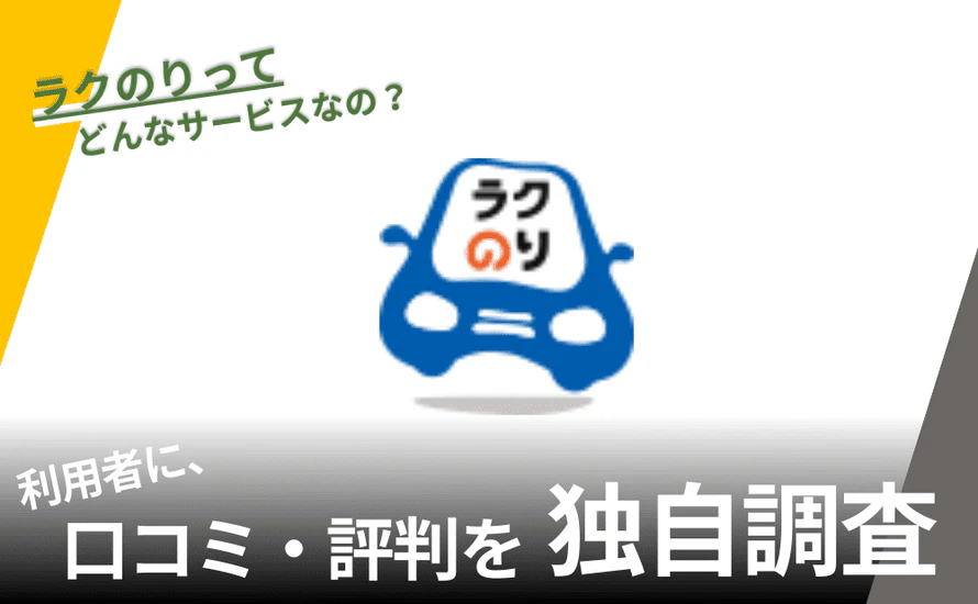 ラクのりの口コミは？九州でしか利用できないの？メリットやデメリットも解説