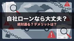 自社ローンの審査は絶対通るのかどうか、審査基準や通過するためのポイント、誰でも通るといわれる理由と併せて解説する記事のタイトル画像。自社ローンのデメリット、審査に落ちやすい方の特徴を紹介し、審査が不安な方に向けてローンよりも楽に車を持てるほかの選択肢についても解説している。