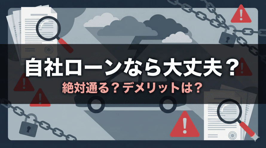 自社ローンの審査は絶対通るといわれる理由を解説し、ローンの審査に落ちてしまうケースや、審査に通るためのポイントを解説する記事のタイトル画像