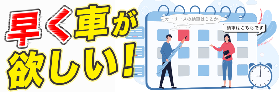 2023年最新】カーリースの納車までの期間はどのくらい？手続きも解説