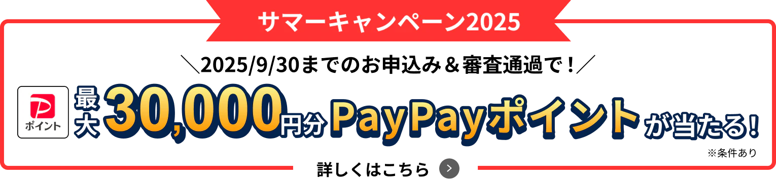 キャンペーン開催中