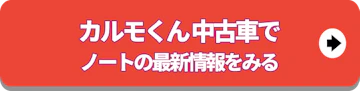 カルモ中古車でノート情報見る