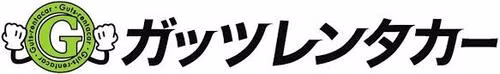 ガッツレンタカー