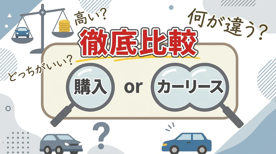 カーリースは高いのかについて