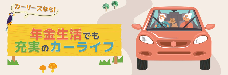 カーリース��は年金受給者でも利用できる？ 実は高齢者に優しい車の乗り方といわれる理由とは