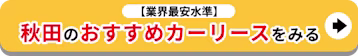 業界最安水準_秋田のおすすめカーリースをみる