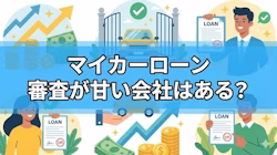 審査の甘いマイカーローンの種類や特徴、審査基準、審査に通るための対策などについて、ファイナンシャルプランナー監修のもと解説する記事のタイトル画像。カーローンの種類で審査の難易度をランキングにすると、審査が激甘ともいわれる自社ローン、続いて緩いほうから消費者金融のローン、ディーラーローン、労働金庫・信用金庫のマイカーローン、銀行の自動車ローンという順になる。それぞれ審査基準や特徴が異なり、利用には注意点もあることを解説している。