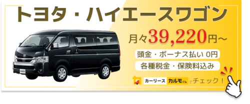 ハイエース_金額バナー