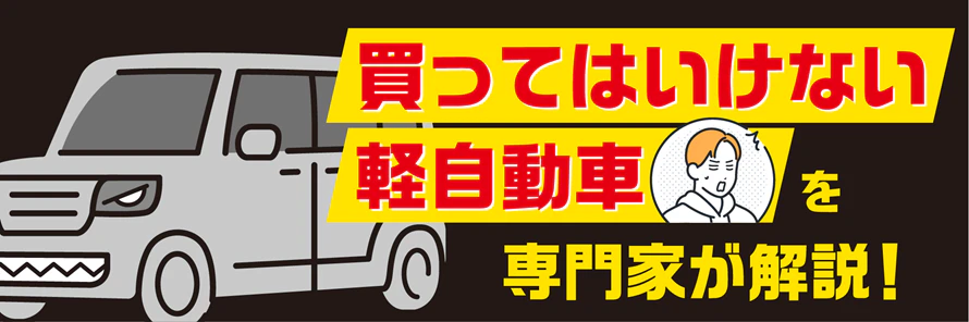 買ってはいけない軽自動車について解説する記事であることをイメージした図版