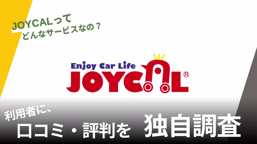 JOYCALの評判は?特徴や利用者の口コミと独自サービスを紹介