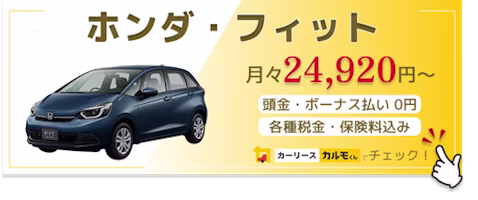 フィット_新車バナー