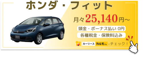 フィット_新車バナー