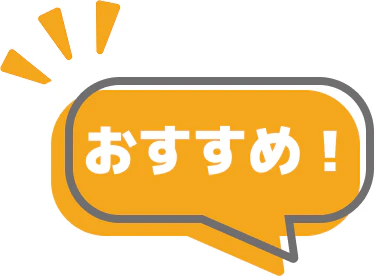 おすすめ