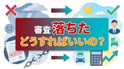 あなたがカーリースの審査に落ちた理由を解説！通るための対処法も紹介