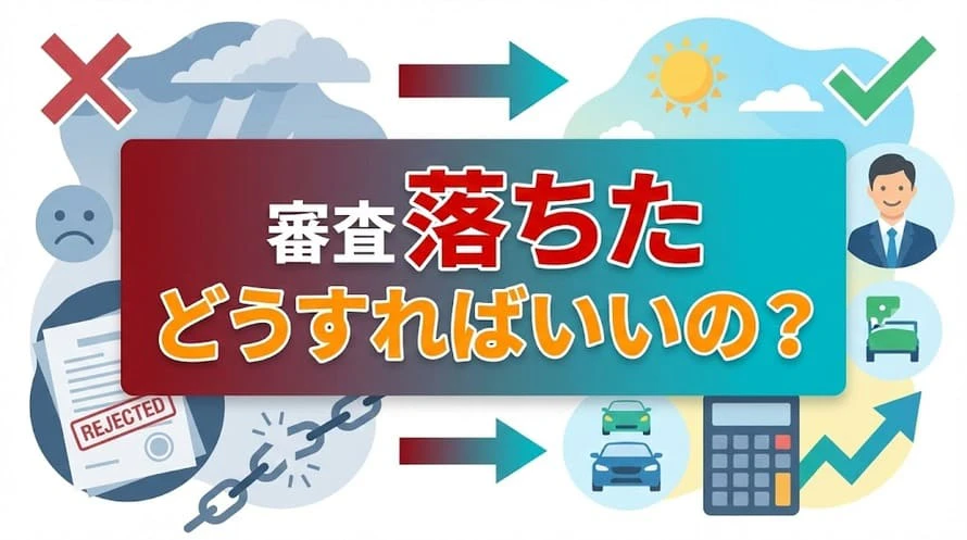 あなたがカーリースの審査に落ちた理由を解説！通るための対処法も紹介