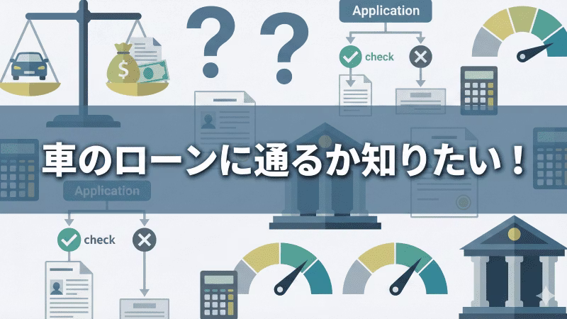 車のローンが通るか調べる方法について解説する記事のタイトル画像。車のローン審査に通るか確認する方法には、仮審査と信用情報照会の2つがある。仮審査は、借入可能な金額や適用金利の目安を知ることができるため、申込み内容が心配な方に向いている。信用情報照会は、支払いの滞納や債務整理など、信用情報に不安のある方が、ローンを組めるか調べるのに向いている。車のローンが通るか知りたい方に向けて、審査基準や審査に通るための対策、落ちたときの対処法まで解説している。