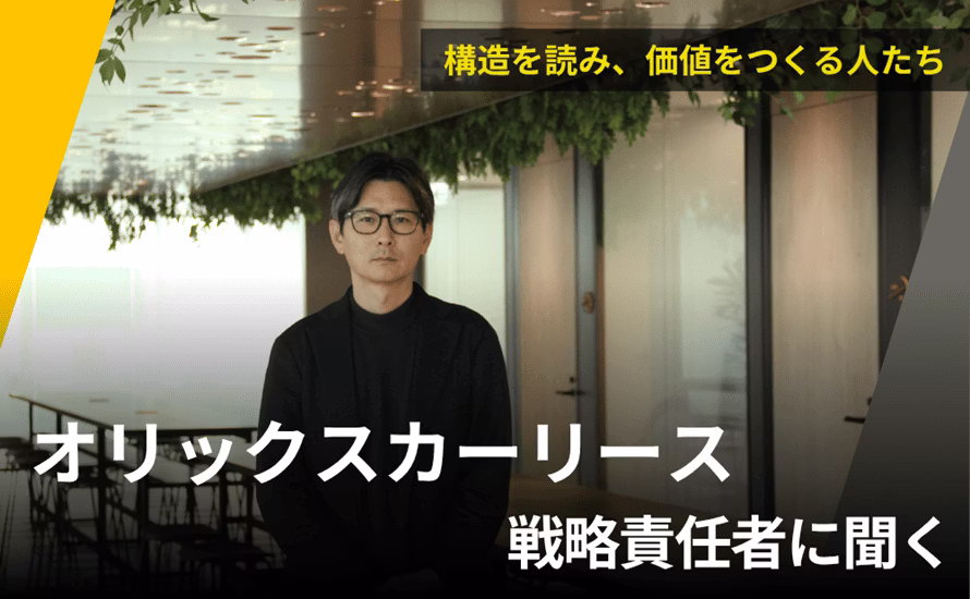 オリックスカーリース戦略責任者インタビュー
