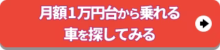 月額1万円台から乗れる車を探してみる