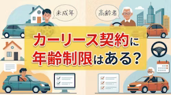 カーリースに年齢制限があるのはなぜか？