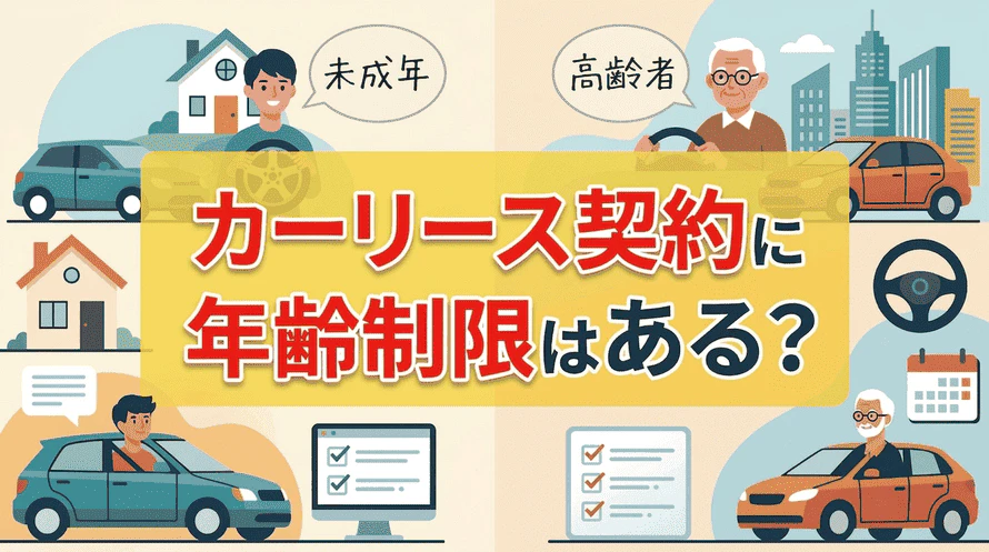 カーリースに年齢制限があるのはなぜか？