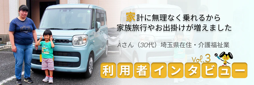 「おトクにマイカー 定額カルモくん」の利用者に、サービスを利用してみての感想やカーライフについてインタビュー取材をした内容をまとめた記事のタイトル画像。第3回は埼玉県の介護福祉業Aさんにお話を伺っています