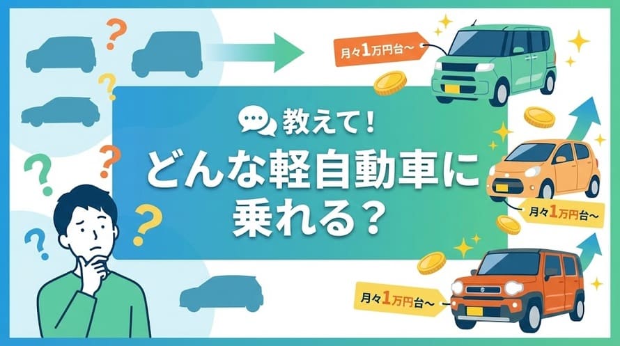 軽自動車のリース料金について