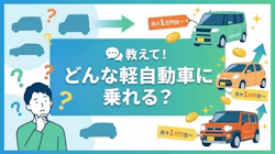 軽自動車のリース料金について