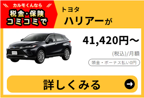 ハリアー_金額バナー