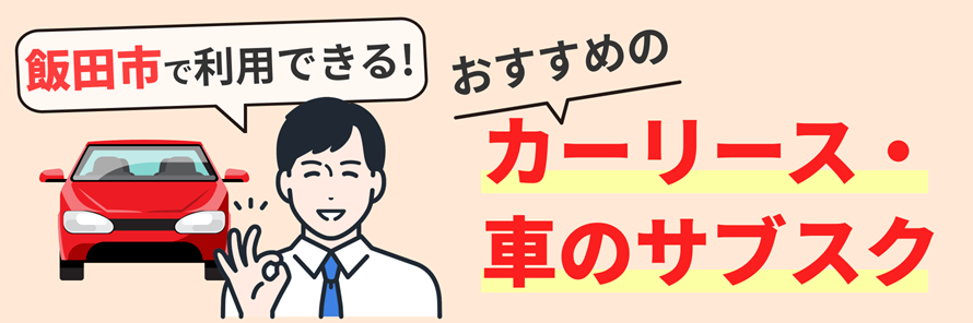 飯田市で利用できるカーリース会社について、料金やサービスの特徴を紹介するとともに、飯田市で車を持つ場合の年間の費用や、カーリース会社の選び方について解説する記事であることを示す画像