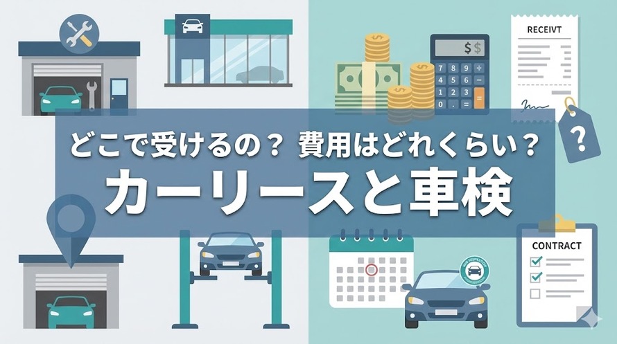 カーリースカルモくんの車検の受け方は？