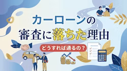 カーローンの審査に落ちた理由と、審査に落ちたときの対処法やしてはいけないことについて解説していることがわかるタイトル画像