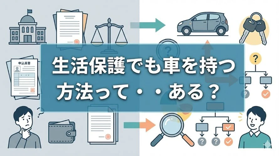 生活保護を受給していても車を持つ方法があるのかどうか、また、車の所有や運転が認められるのはどういうケースなのかについて、詳しく解説していることを表すタイトル画像