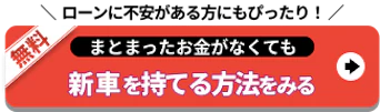 ローンに不安がある方にも_新車を持てる方法