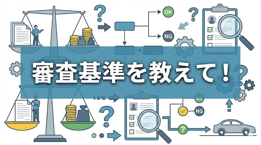 車のローンの審査基準やチェック内容を調べる男性や女性のイメージイラスト