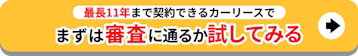 最長11年まで契約できる_まずは審査に通るか試してみる