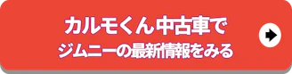 ジムニーの最新情報_中古車