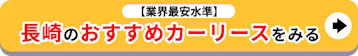 業界最安水準_長崎のおすすめカーリースをみる