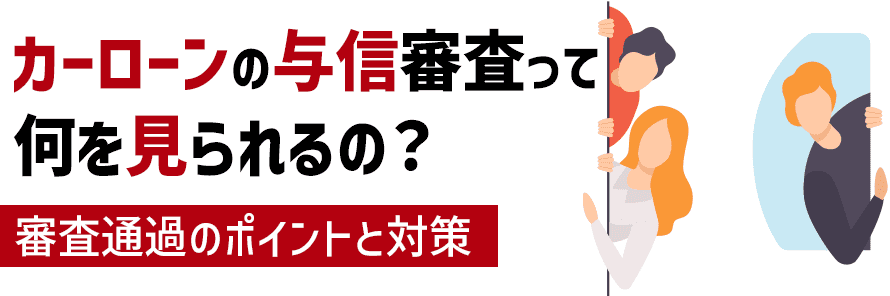 カーローンの与信について