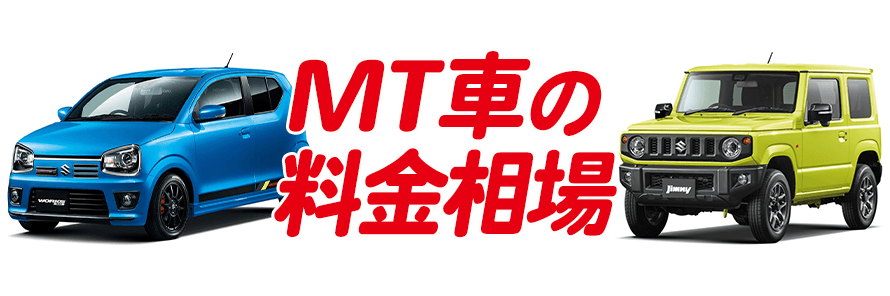 MT車をカーリースした場合の料金相場は?