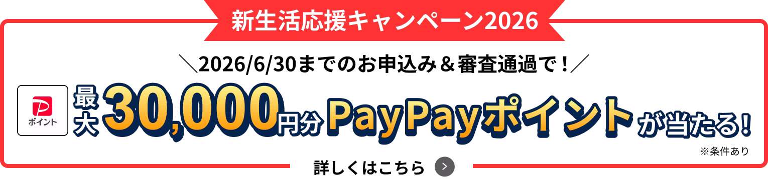 キャンペーン開催中