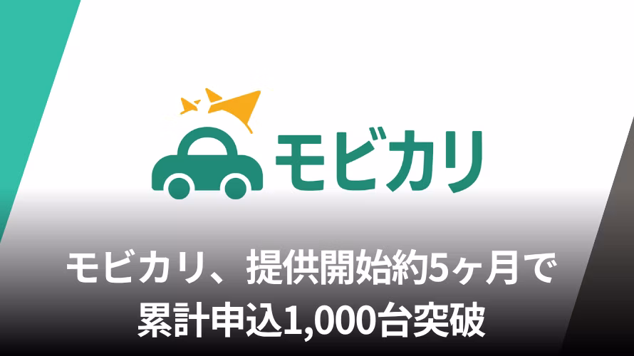 モビカリ、提供開始約5ヶ月で累計申込1,000台突破