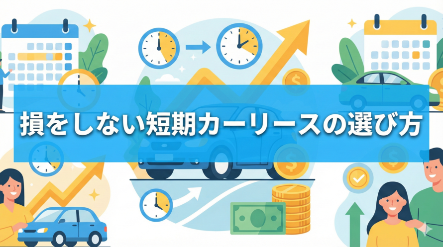 1年でも使える短期カーリース｜おすすめサービス比較・損益分岐点・期間別料金を徹底解説